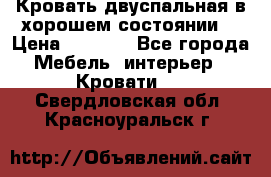 Кровать двуспальная в хорошем состоянии  › Цена ­ 8 000 - Все города Мебель, интерьер » Кровати   . Свердловская обл.,Красноуральск г.